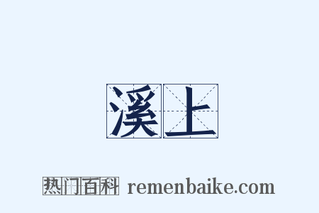 溪上是什么意思的图片